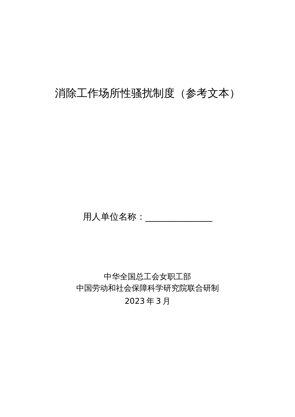 消除工作场所性骚扰制度（参考文本）_第1页