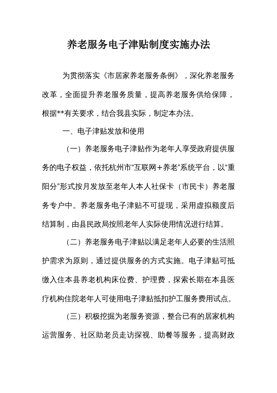 养老服务电子津贴制度实施办法_第1页