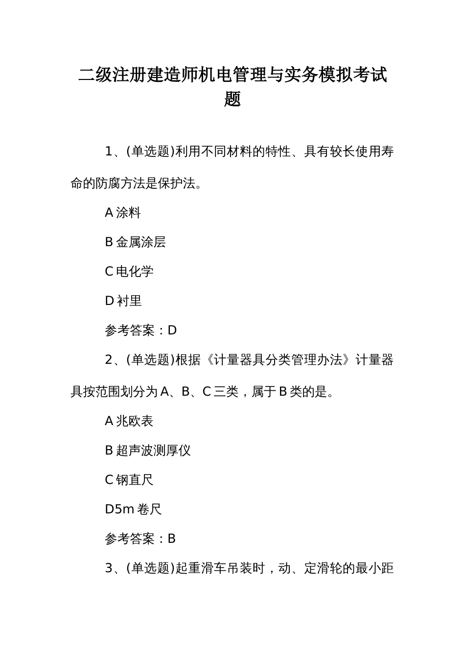 二级注册建造师机电管理与实务模拟考试题_第1页
