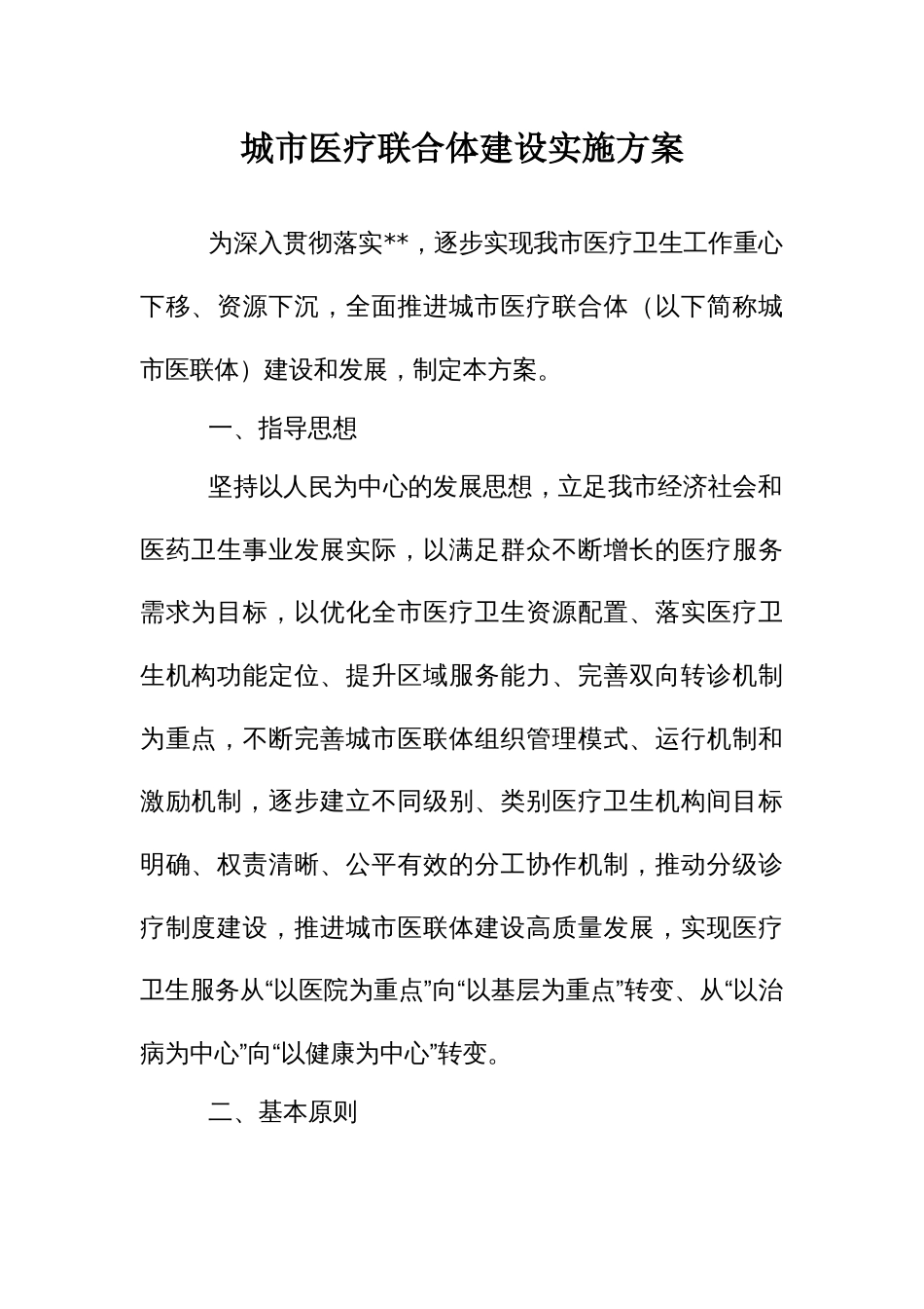 城市医疗联合体建设实施方案_第1页
