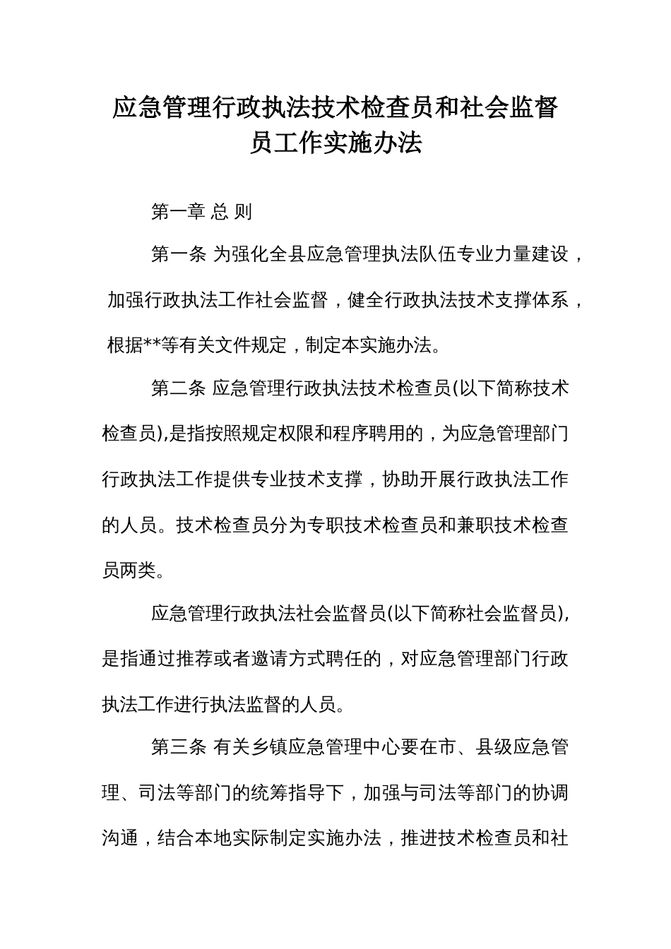 应急管理行政执法技术检查员和社会监督员工作实施办法_第1页