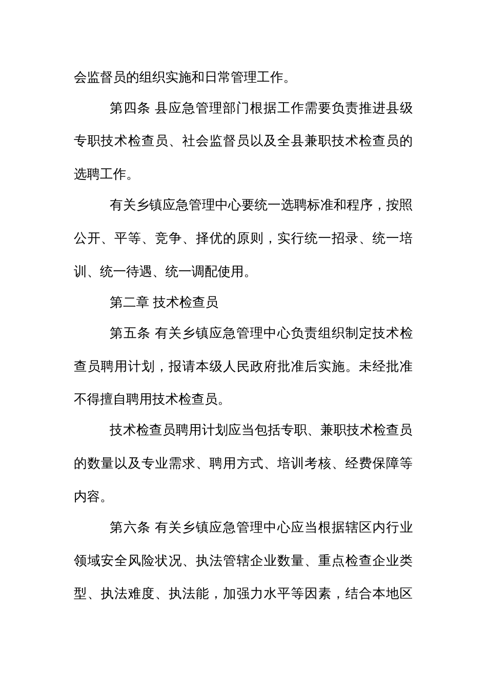 应急管理行政执法技术检查员和社会监督员工作实施办法_第2页