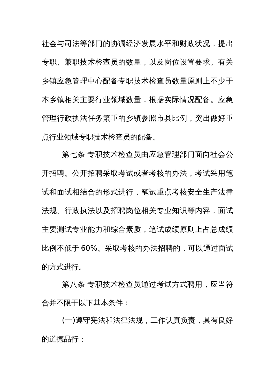 应急管理行政执法技术检查员和社会监督员工作实施办法_第3页