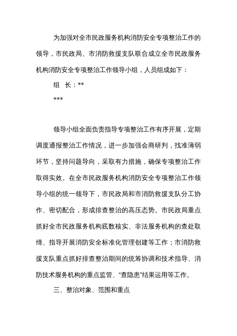 民政服务机构消防安全专项整治工作方案_第2页