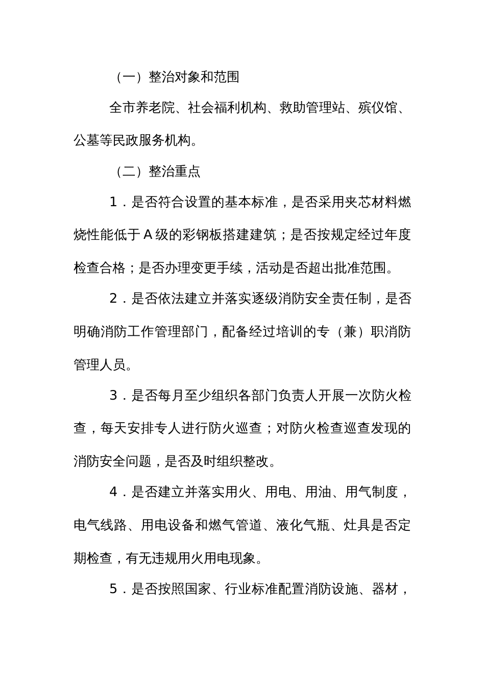 民政服务机构消防安全专项整治工作方案_第3页