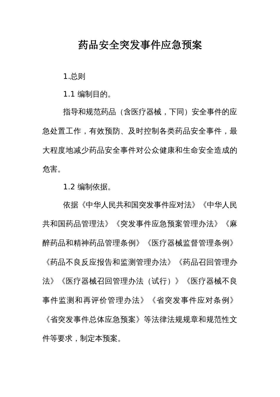 药品安全突发事件应急预案_第1页