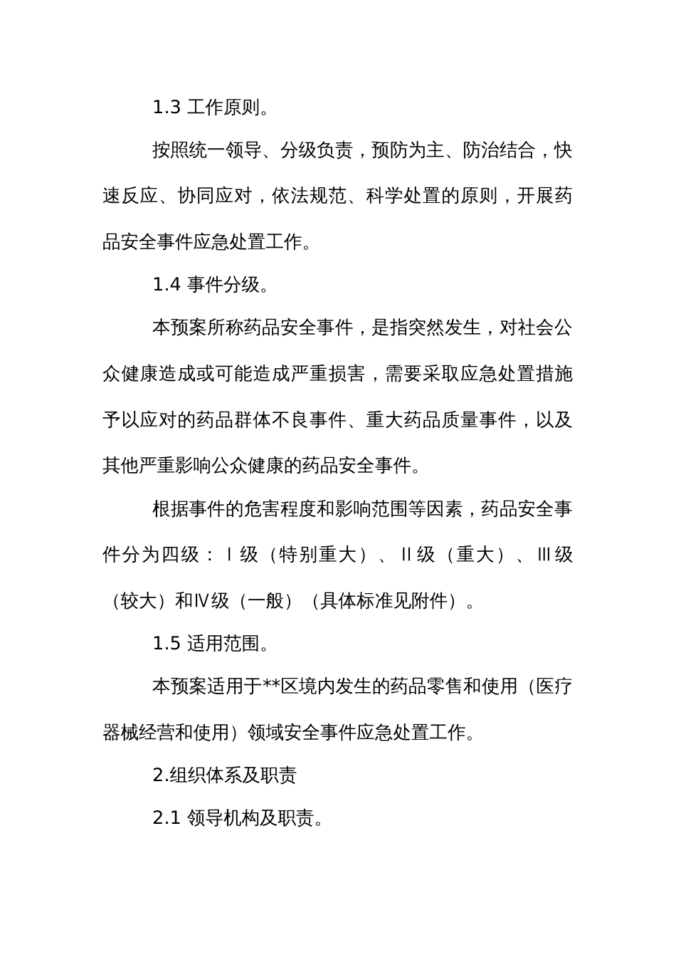 药品安全突发事件应急预案_第2页