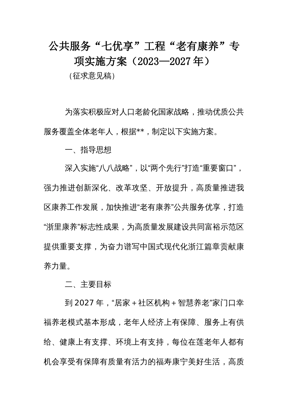 公共服务“七优享”工程“老有康养”专项实施方案（2023—2027年）_第1页