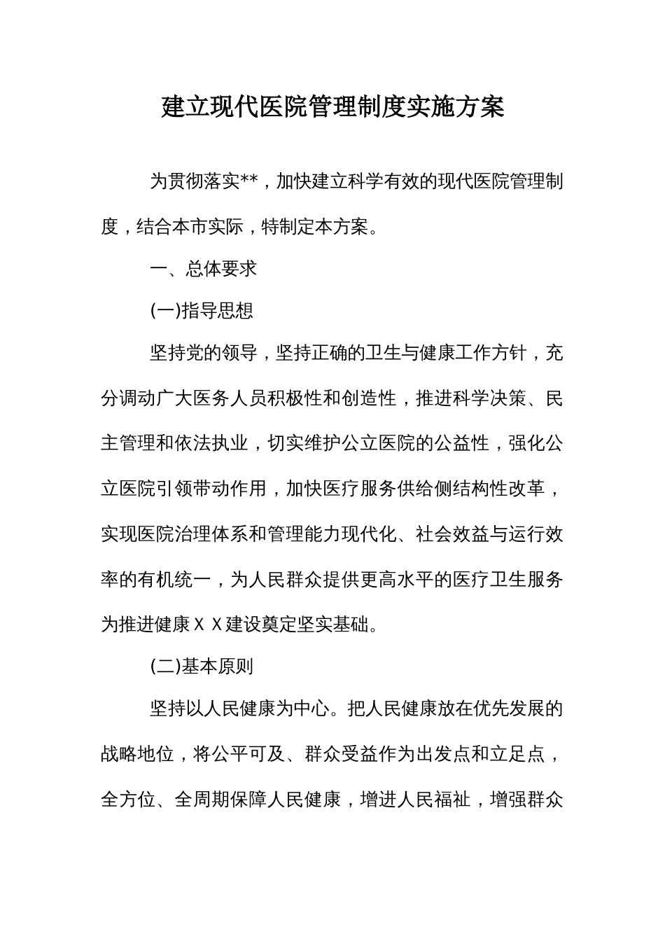 建立现代医院管理制度实施方案_第1页
