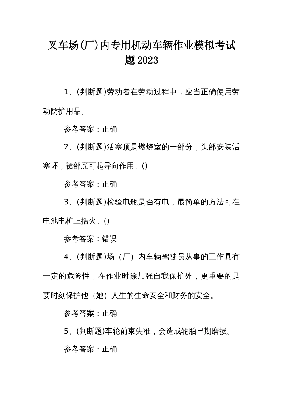 叉车场(厂)内专用机动车辆作业模拟考试题2023_第1页