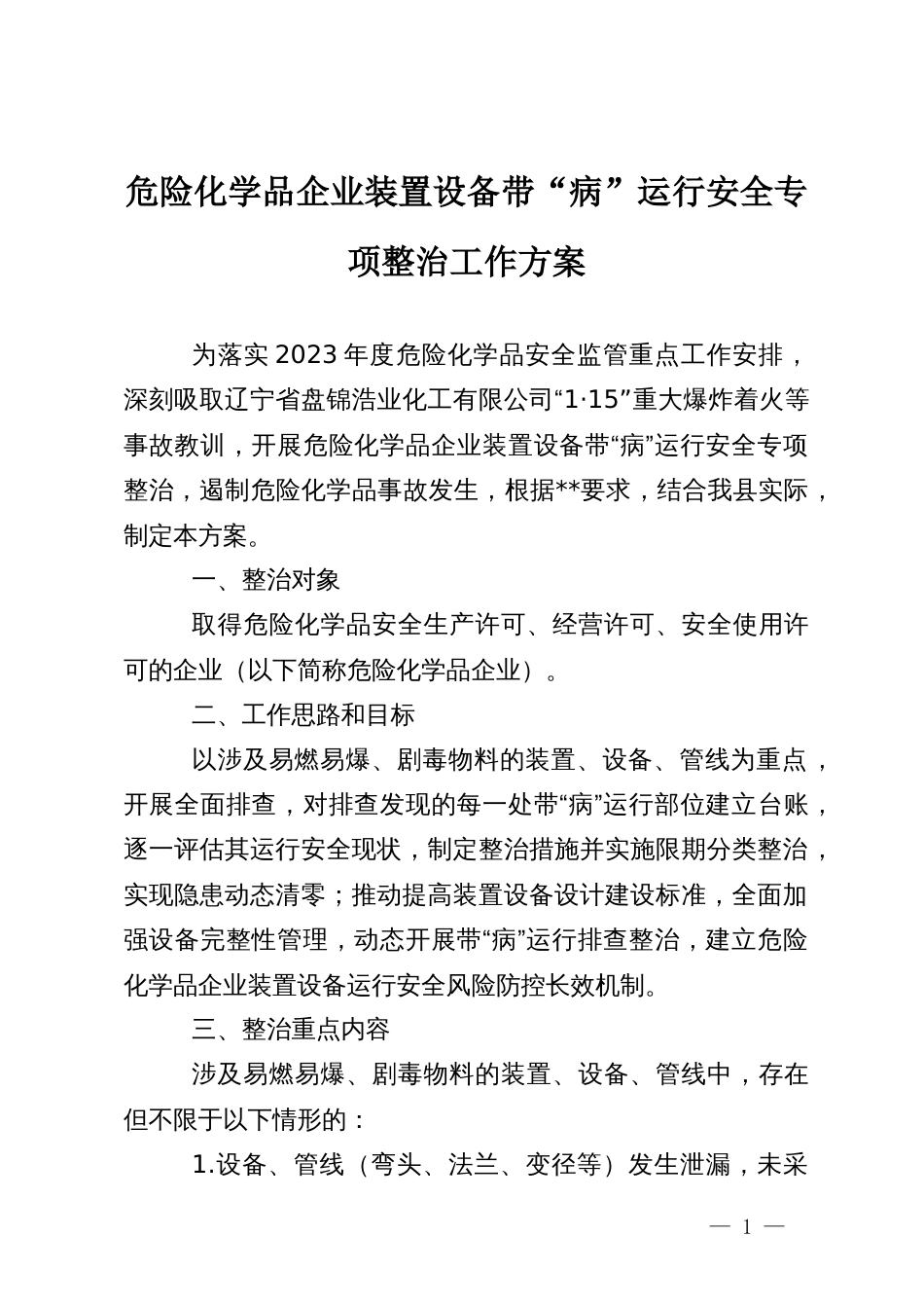 危险化学品企业装置设备带“病”运行安全专项整治工作方案_第1页