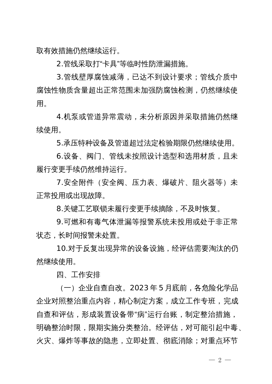 危险化学品企业装置设备带“病”运行安全专项整治工作方案_第2页