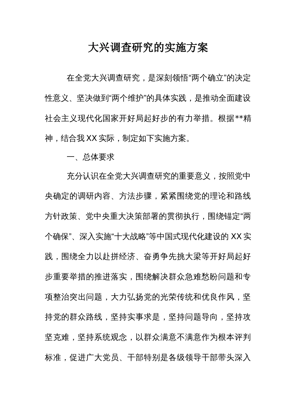 大兴调查研究的实施方案_第1页