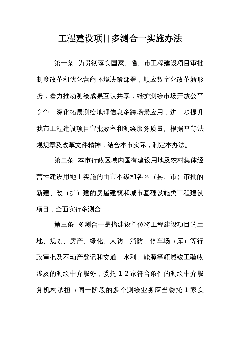 工程建设项目多测合一实施办法_第1页
