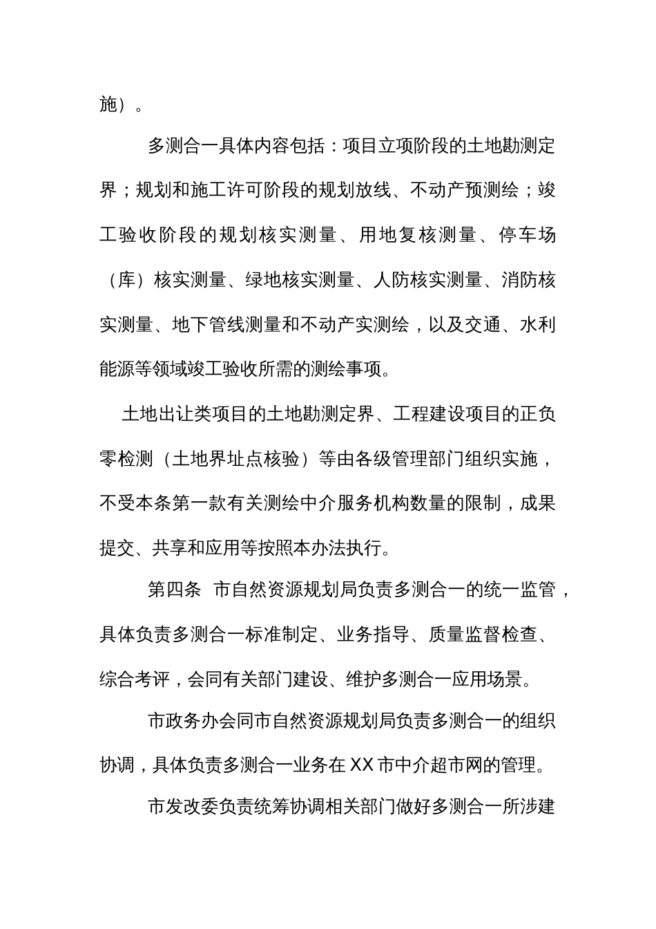工程建设项目多测合一实施办法_第2页
