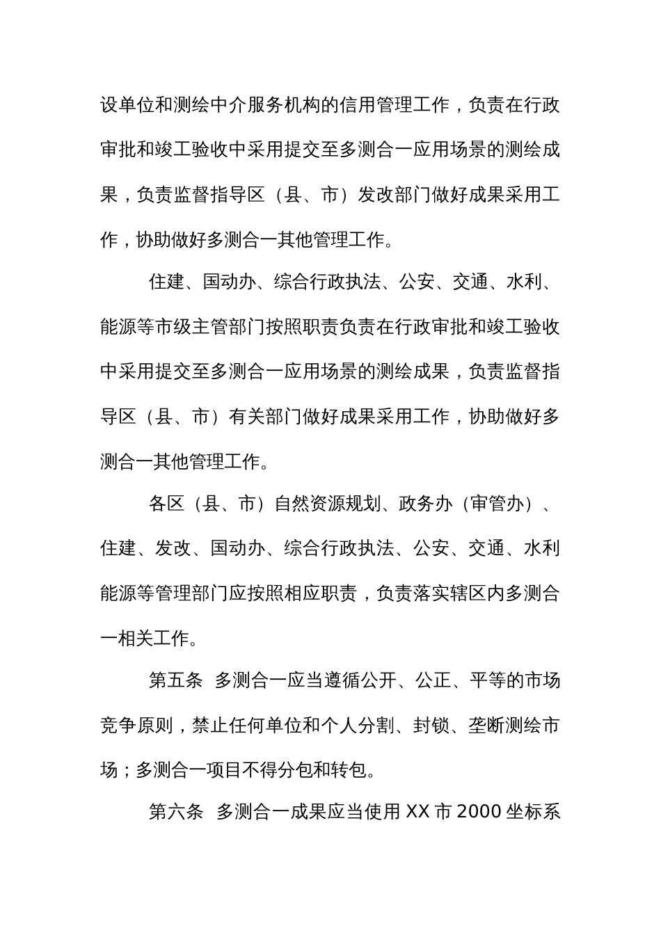 工程建设项目多测合一实施办法_第3页
