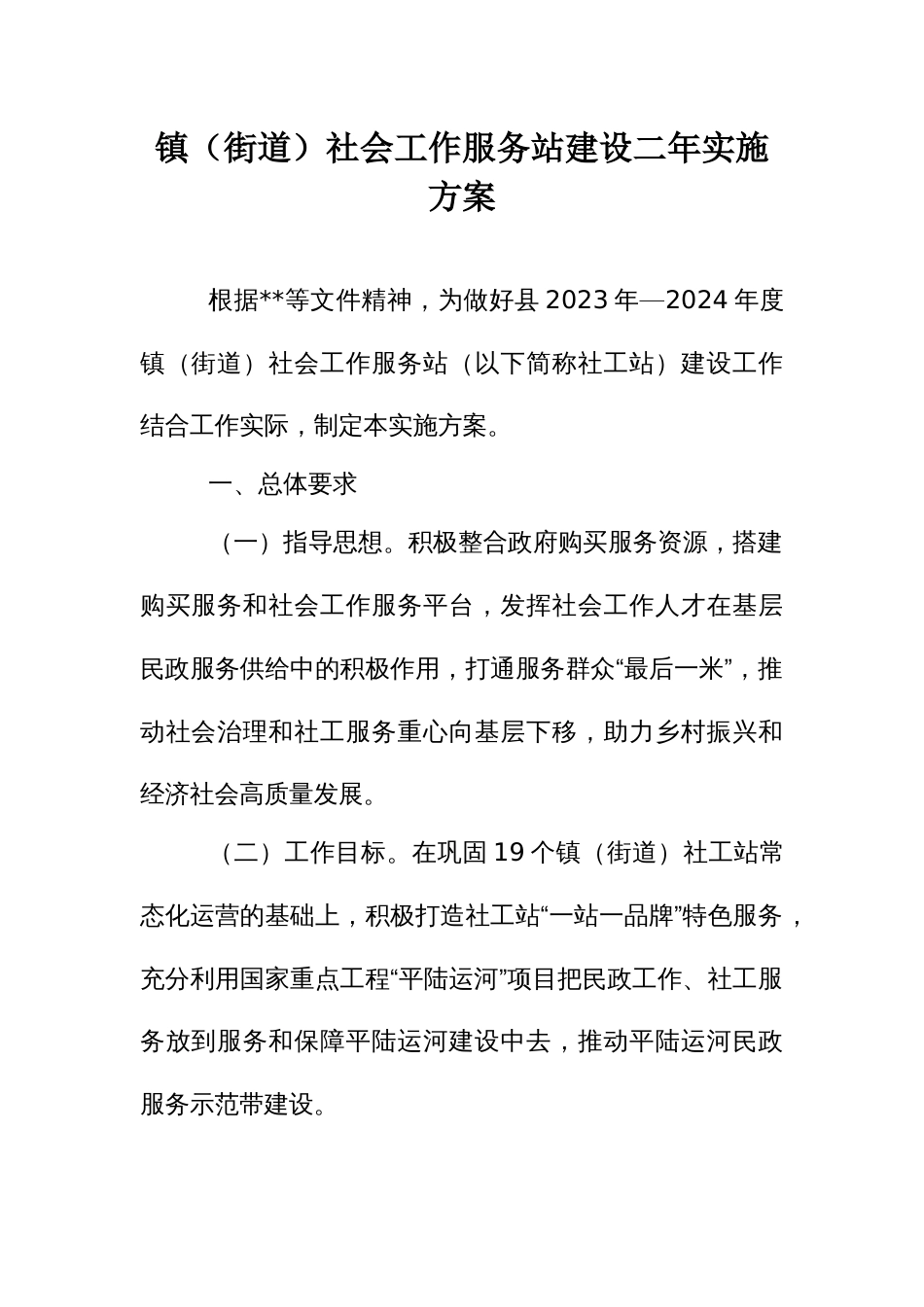 镇（街道）社会工作服务站建设二年实施方案_第1页