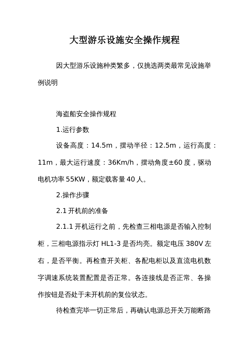大型游乐设施安全操作规程_第1页