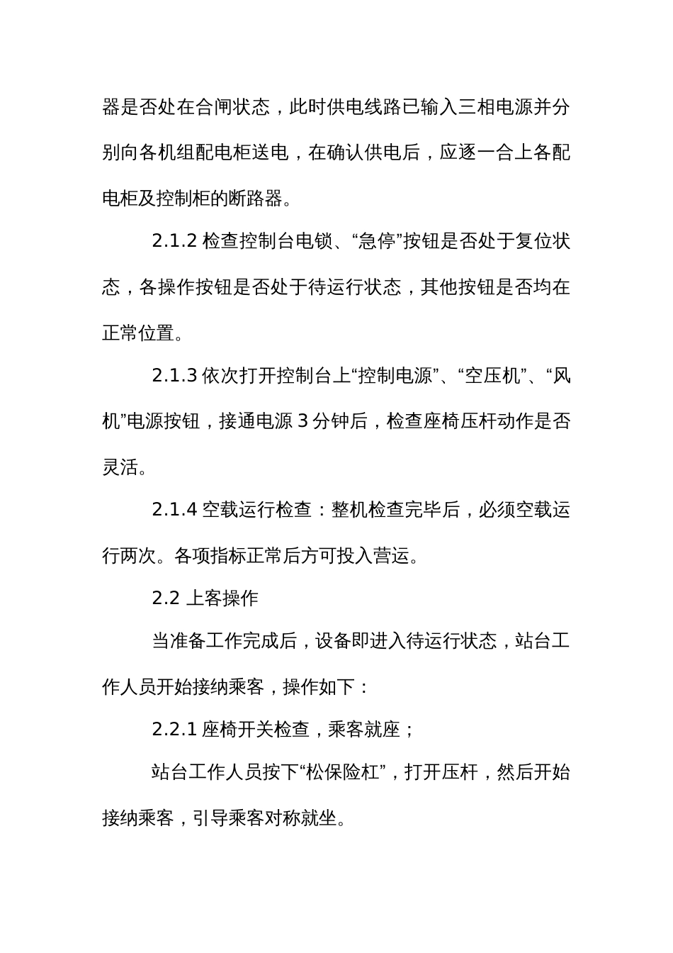 大型游乐设施安全操作规程_第2页