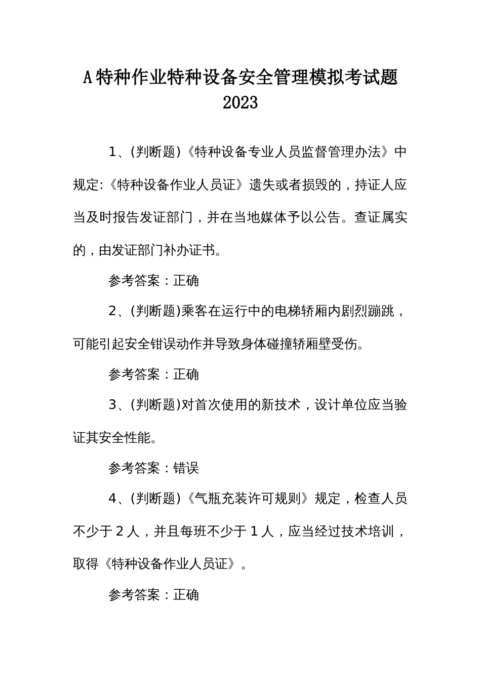 A特种作业特种设备安全管理模拟考试题2023_第1页