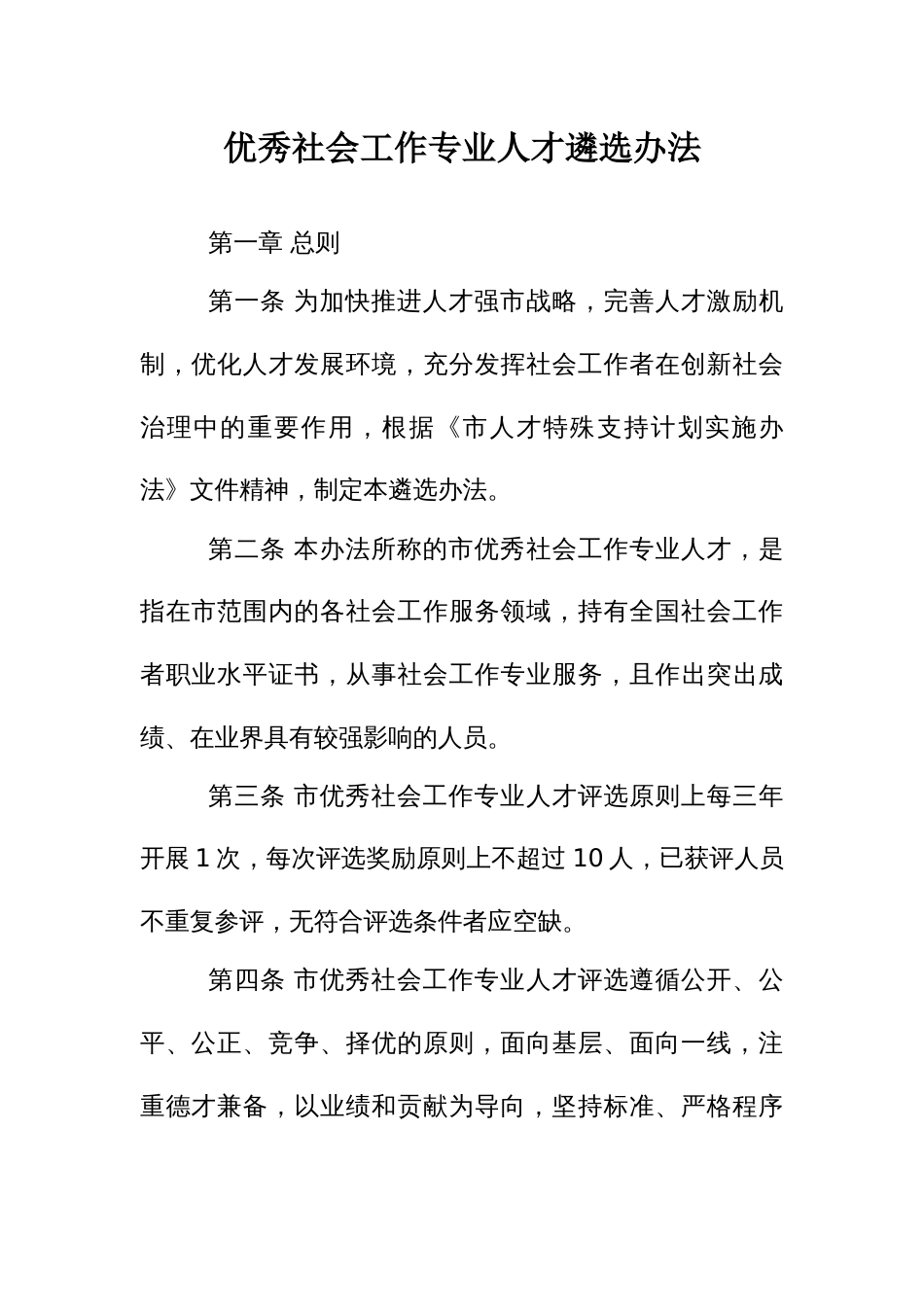 优秀社会工作专业人才遴选办法_第1页