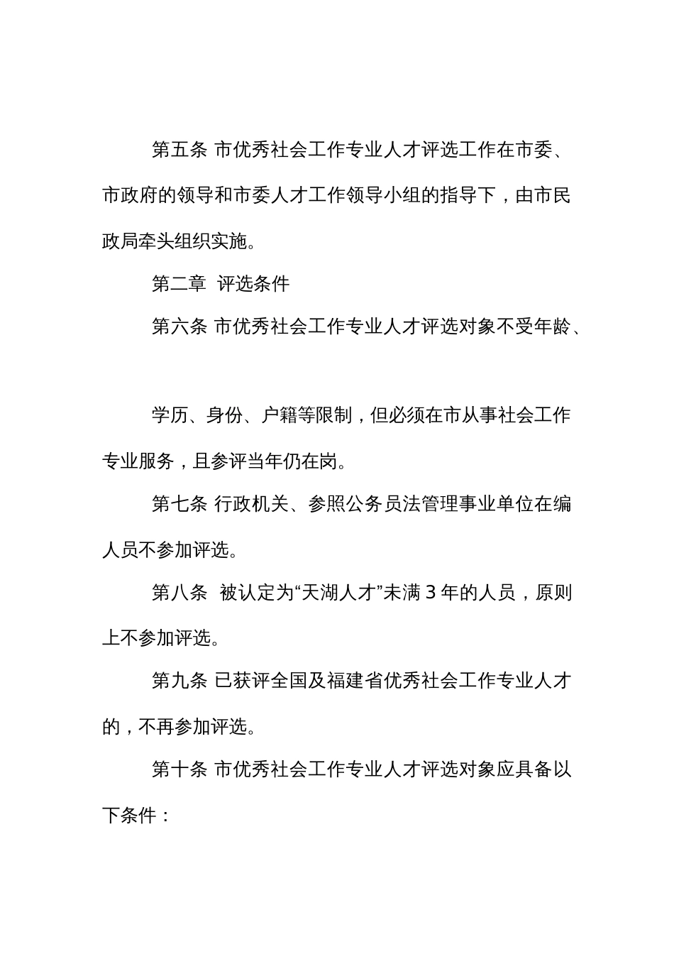 优秀社会工作专业人才遴选办法_第2页