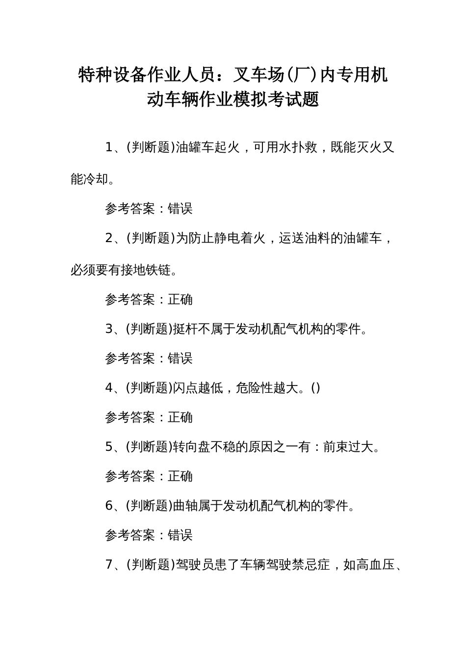 特种设备作业人员：叉车场(厂)内专用机动车辆作业模拟考试题_第1页