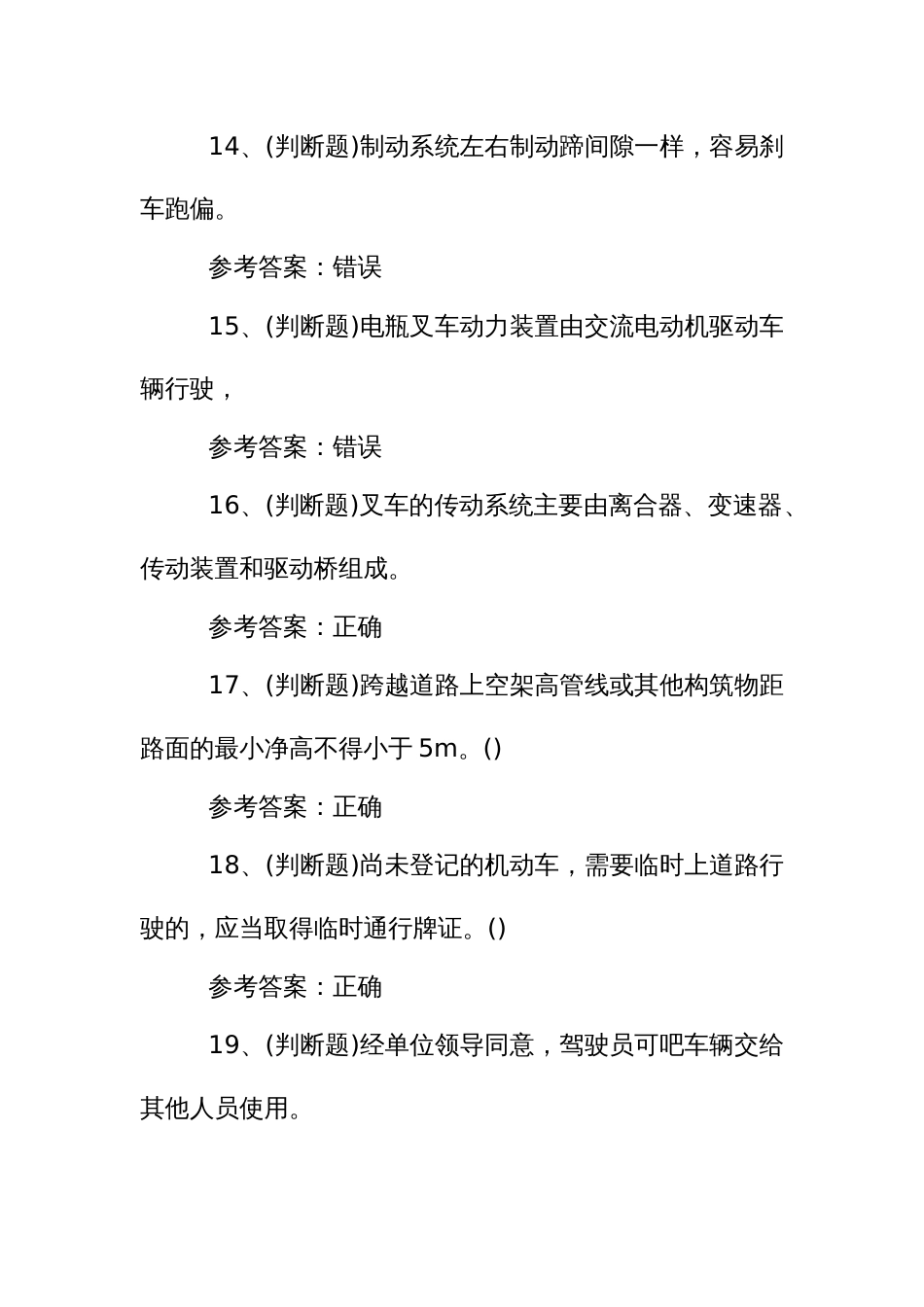 特种设备作业人员：叉车场(厂)内专用机动车辆作业模拟考试题_第3页