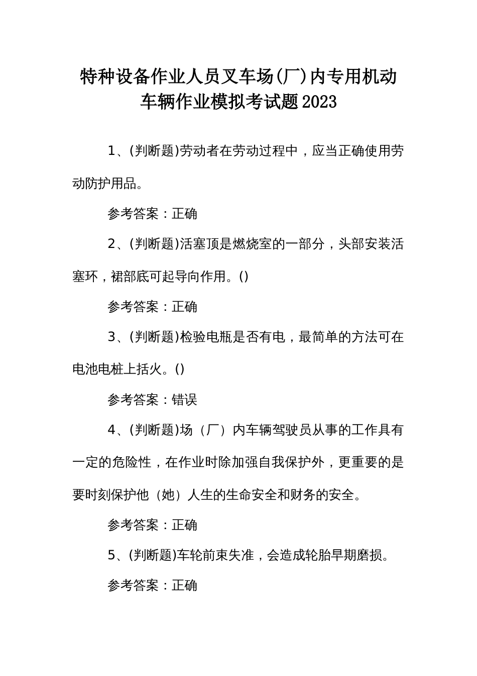 特种设备作业人员叉车场(厂)内专用机动车辆作业模拟考试题2023_第1页