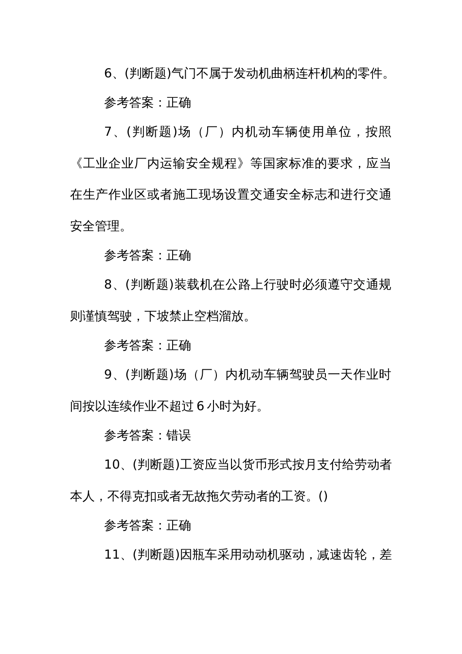 特种设备作业人员叉车场(厂)内专用机动车辆作业模拟考试题2023_第2页