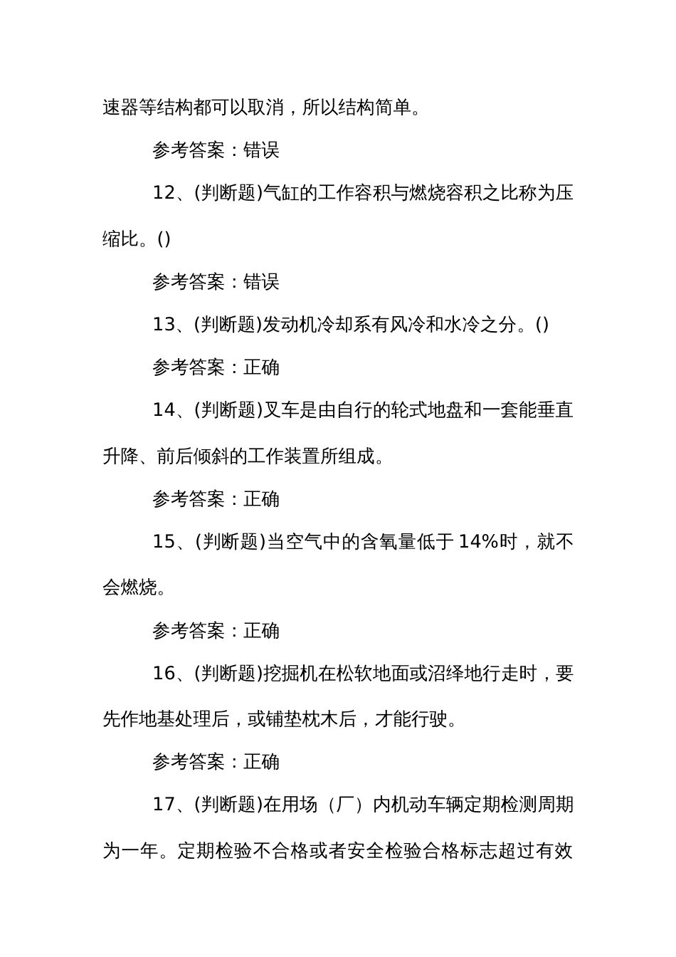 特种设备作业人员叉车场(厂)内专用机动车辆作业模拟考试题2023_第3页