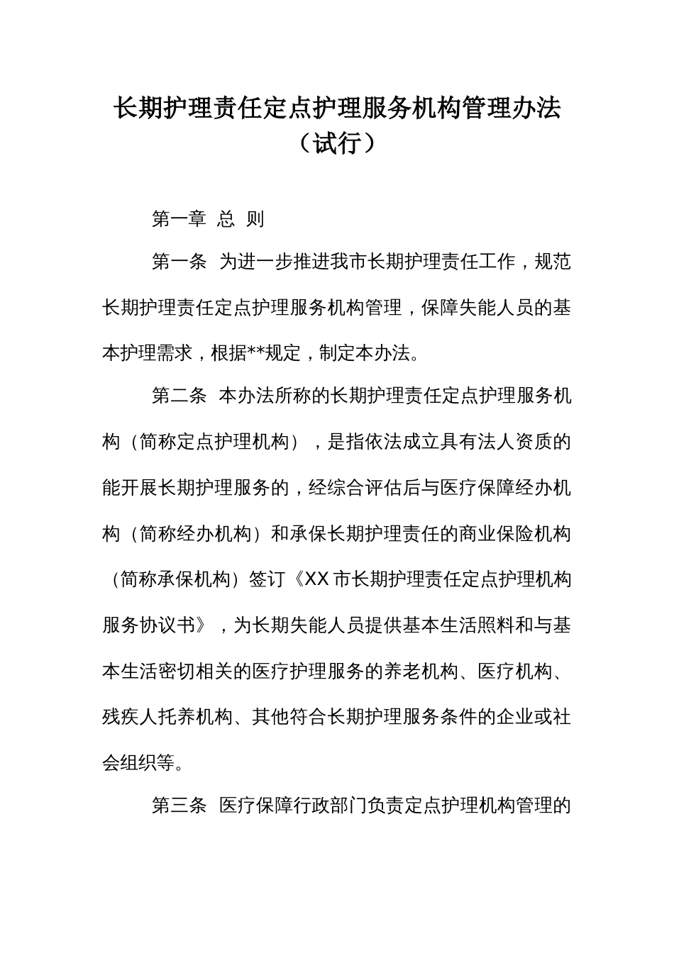 长期护理责任定点护理服务机构管理办法_第1页