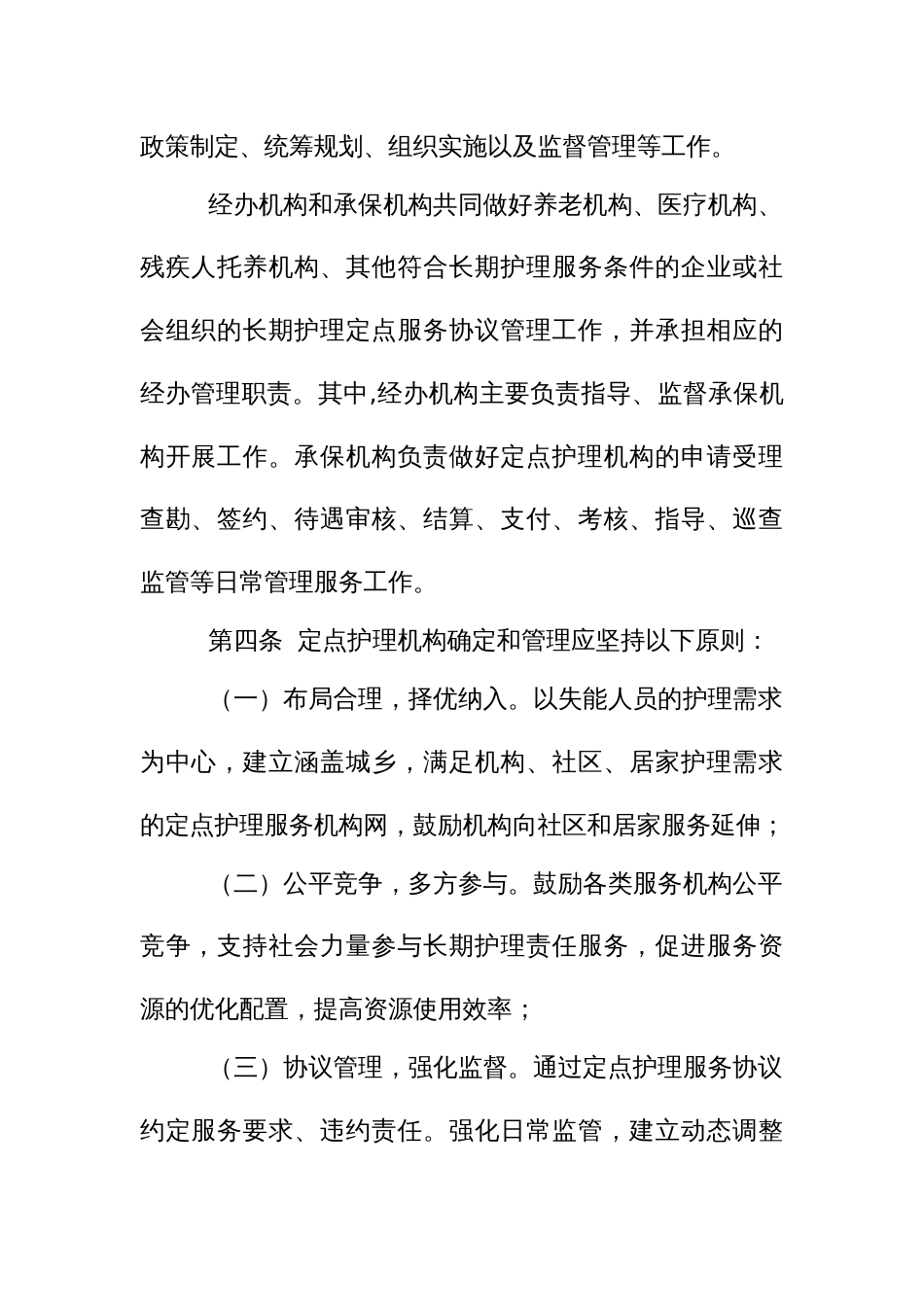 长期护理责任定点护理服务机构管理办法_第2页