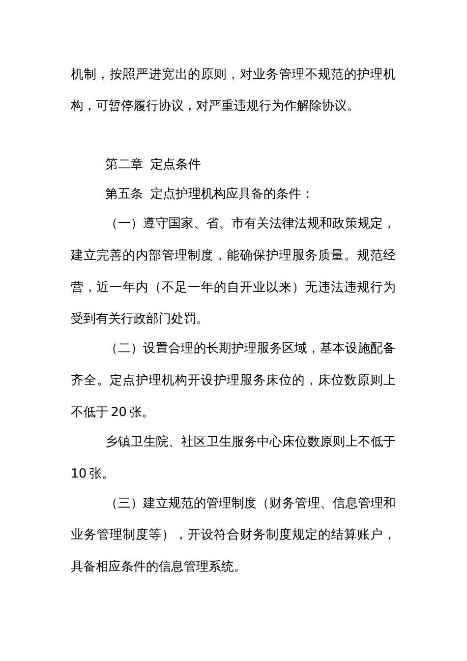 长期护理责任定点护理服务机构管理办法_第3页