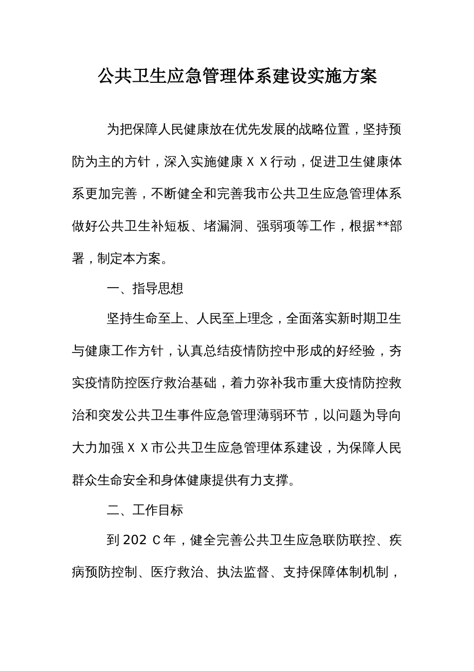 公共卫生应急管理体系建设实施方案_第1页