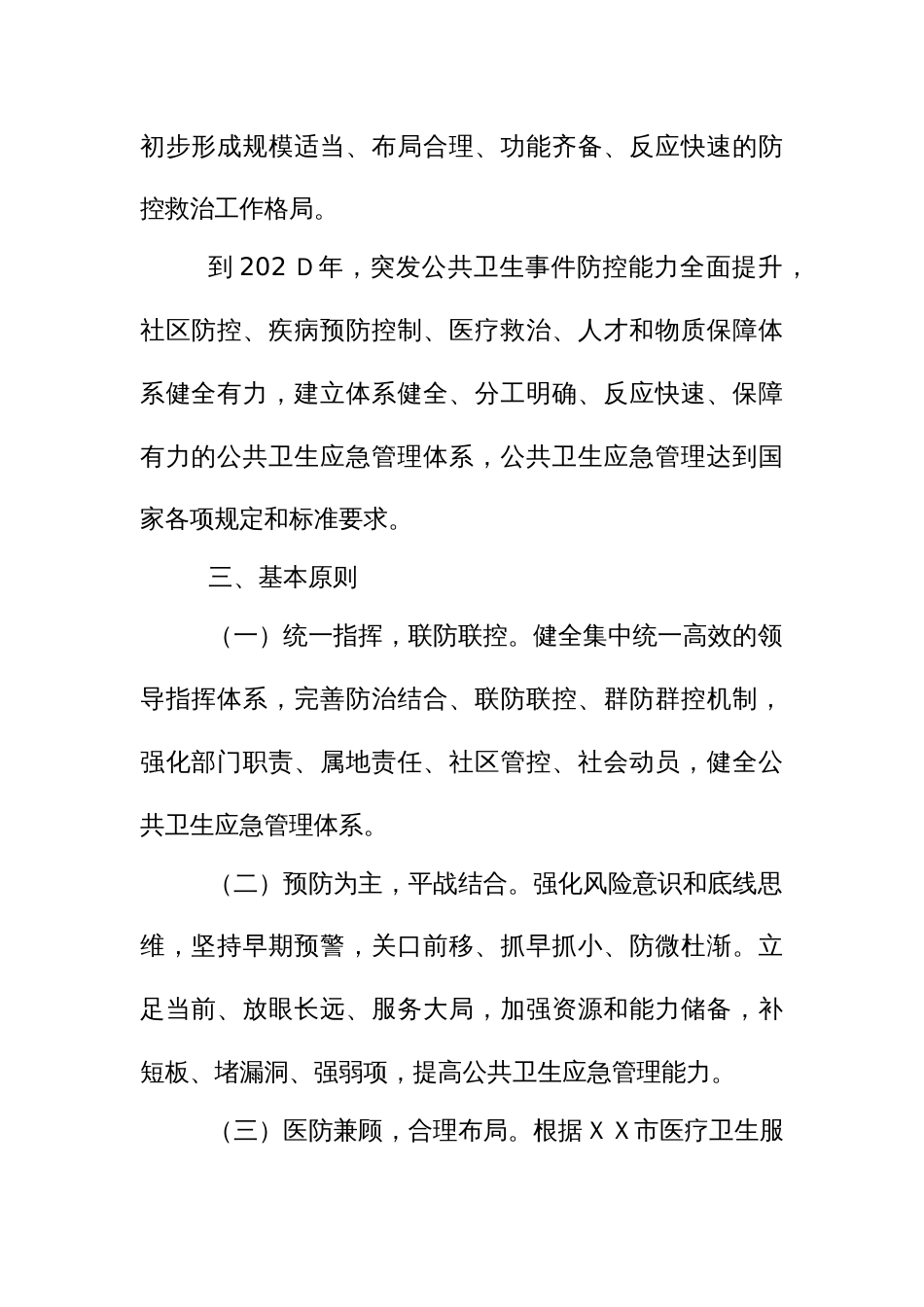 公共卫生应急管理体系建设实施方案_第2页