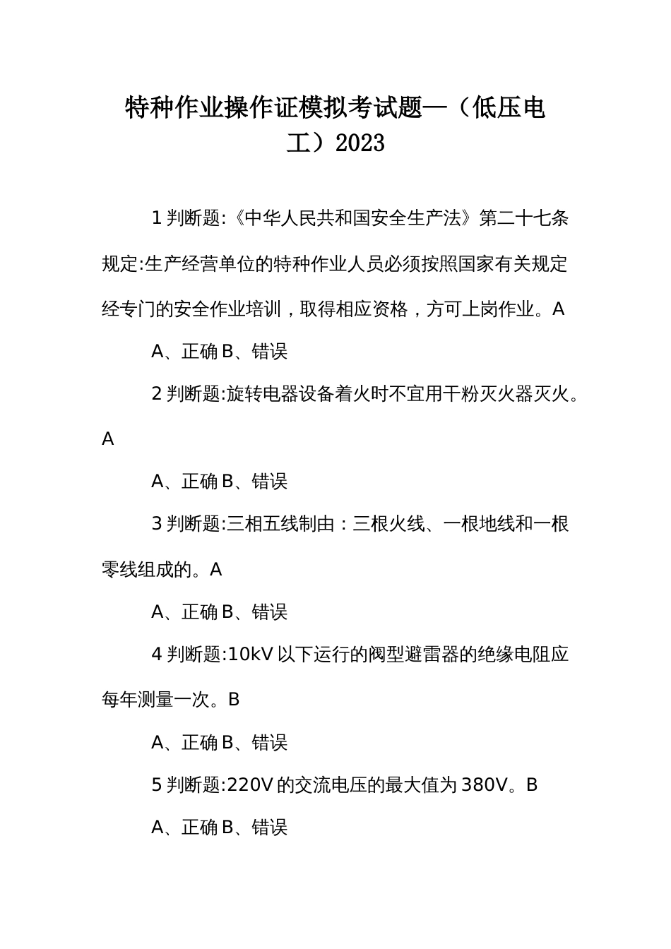 特种作业操作证模拟考试题—（低压电工）2023_第1页