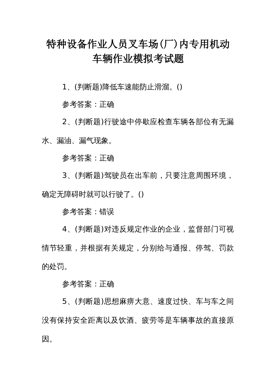 特种设备作业人员叉车场(厂)内专用机动车辆作业模拟考试题_第1页