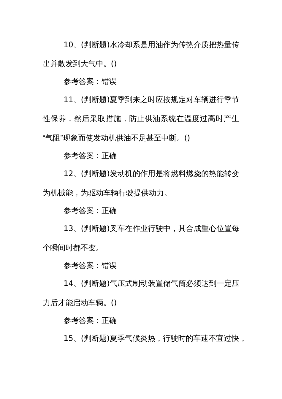 特种设备作业人员叉车场(厂)内专用机动车辆作业模拟考试题_第3页