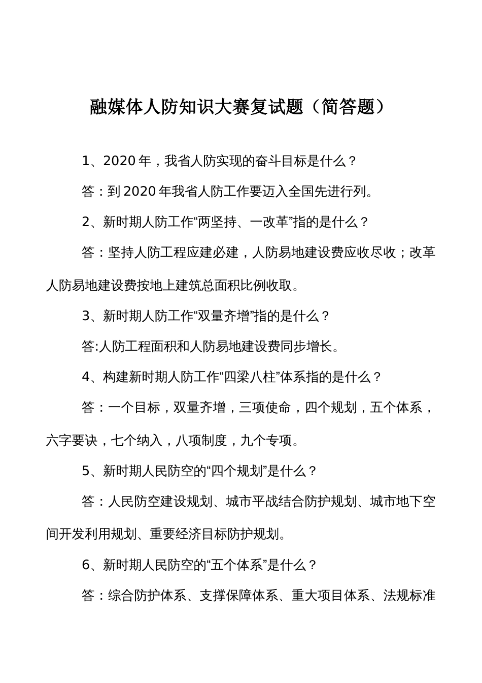 融媒体人防知识大赛复试题（简答题）_第1页