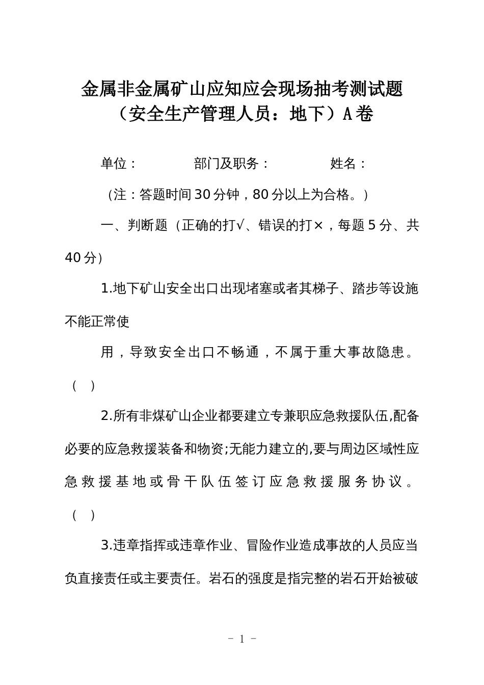 金属非金属矿山应知应会现场抽考测试题（安全生产管理人员：地下）A卷_第1页