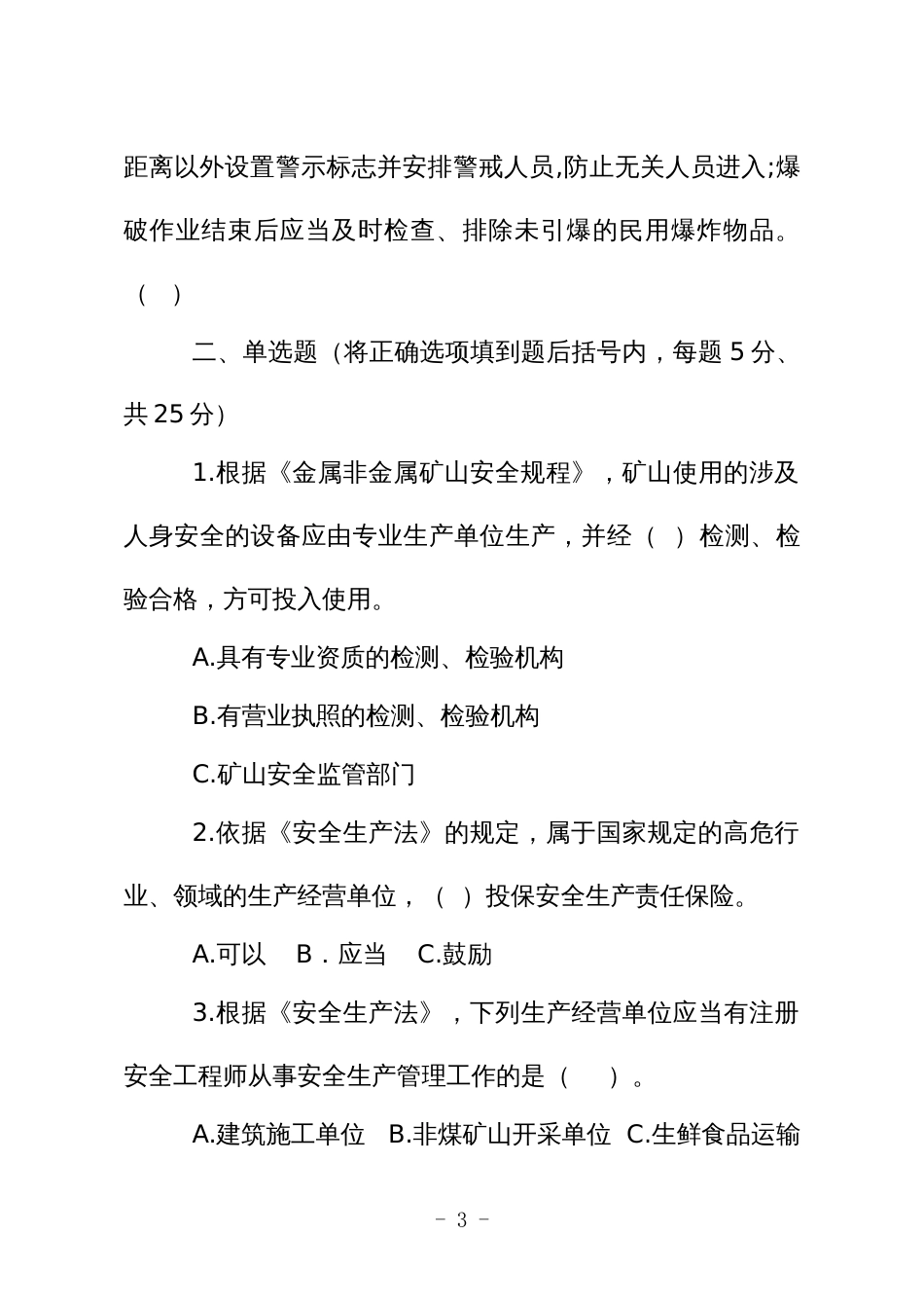 金属非金属矿山应知应会现场抽考测试题（安全生产管理人员：地下）A卷_第3页