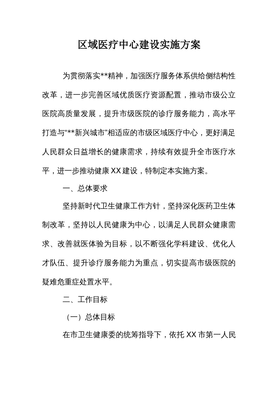 区域医疗中心建设实施方案_第1页