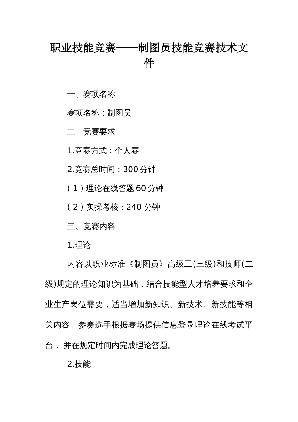 职业技能竞赛——制图员技能竞赛技术文件_第1页