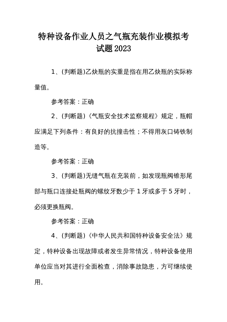 特种设备作业人员之气瓶充装作业模拟考试题2023_第1页