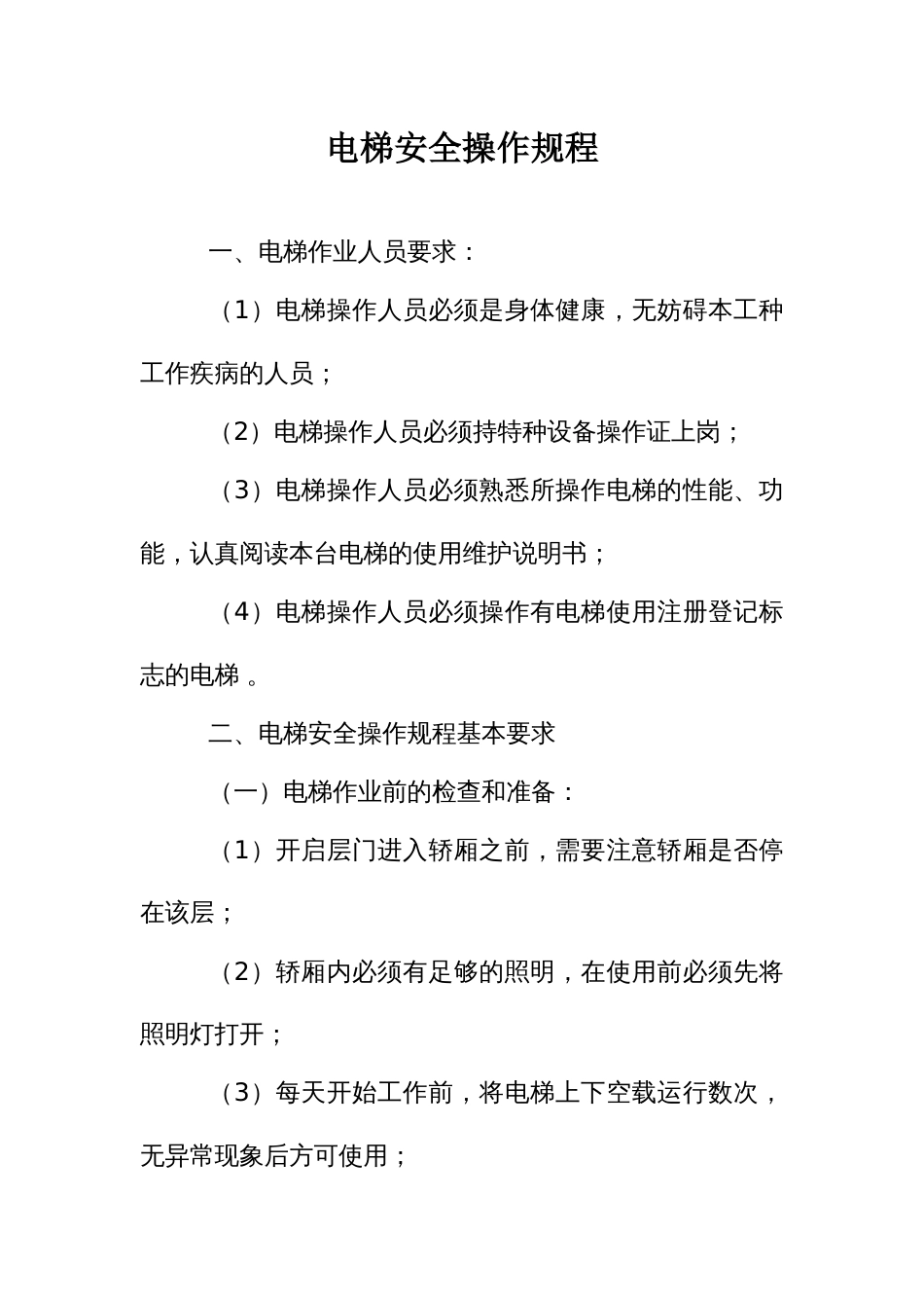 电梯安全操作规程_第1页