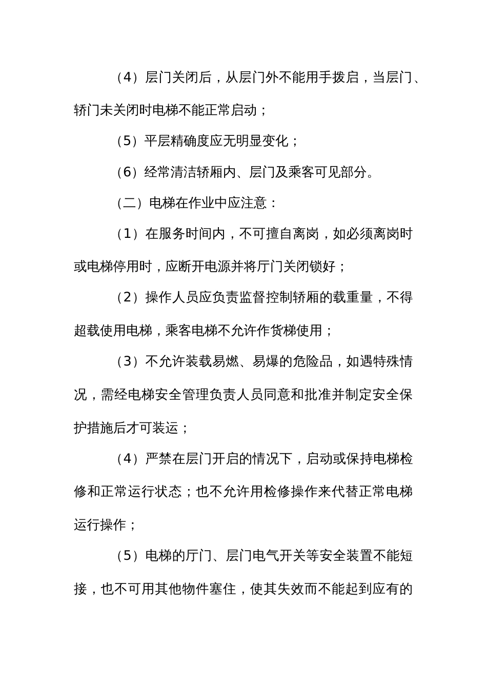 电梯安全操作规程_第2页