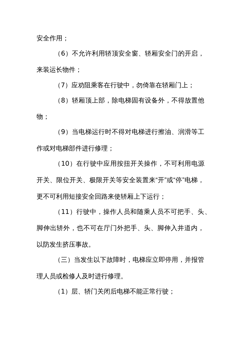 电梯安全操作规程_第3页