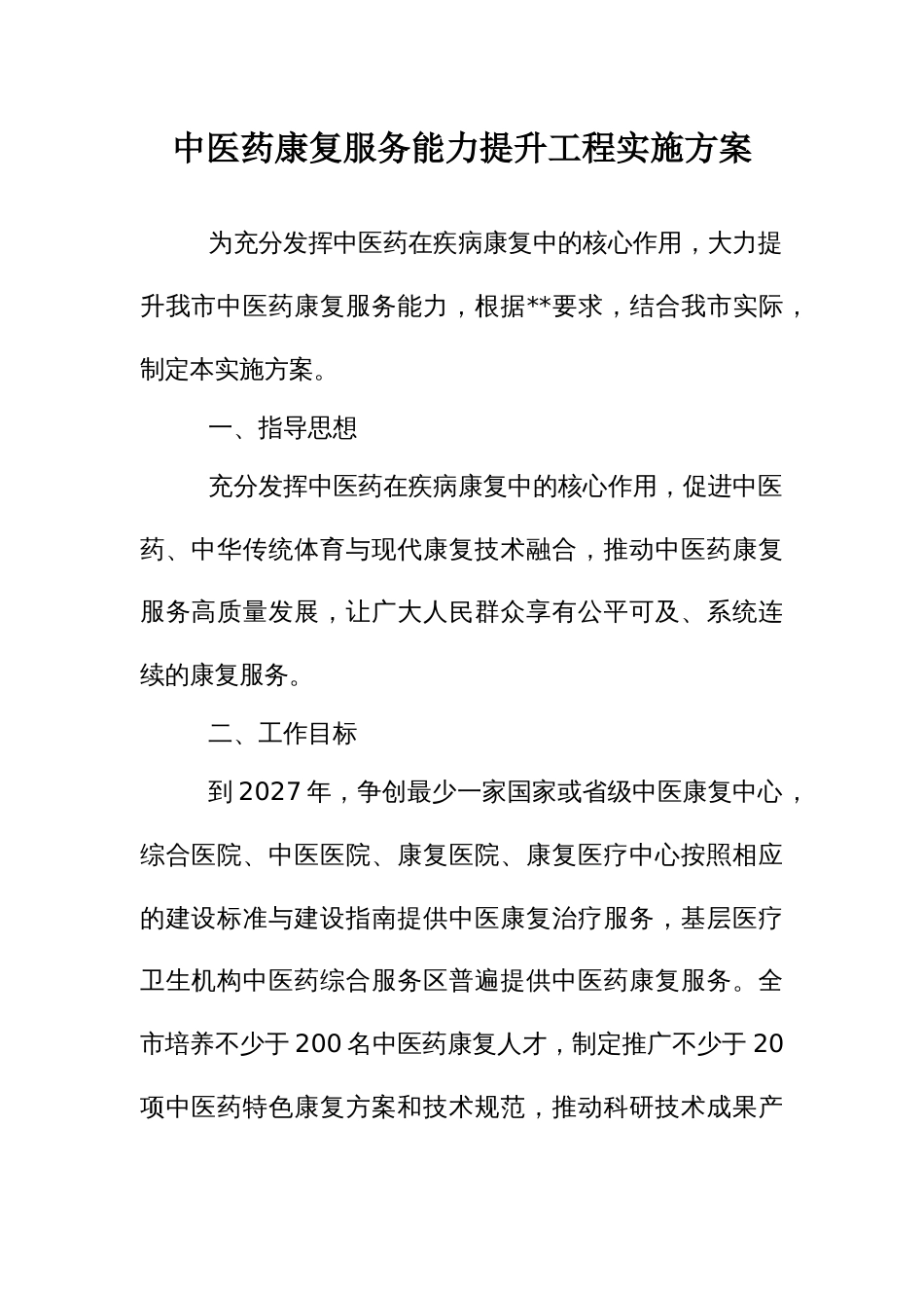 中医药康复服务能力提升工程实施方案（示范文本）_第1页