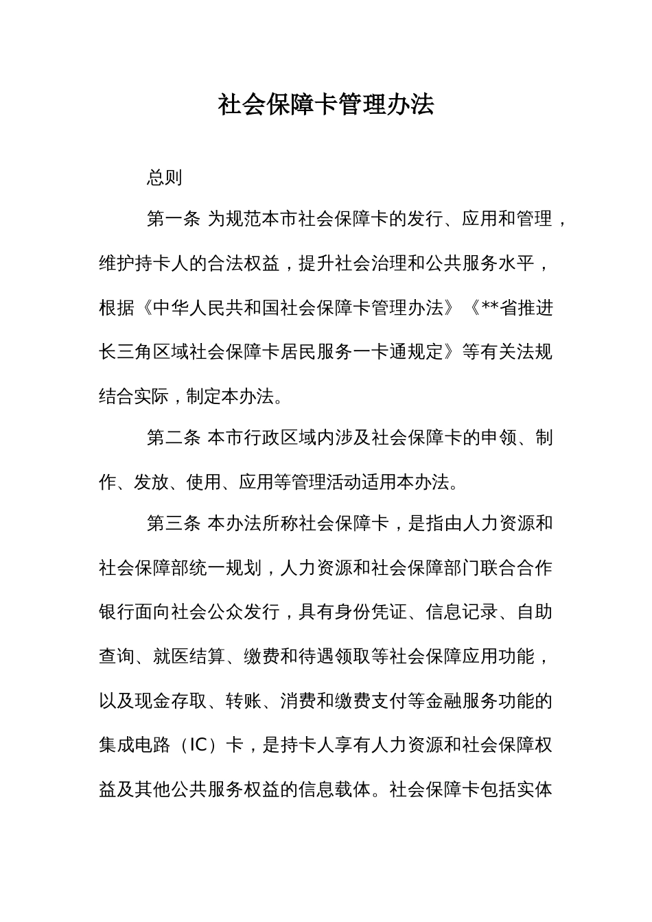 社会保障卡管理办法（示范文本）_第1页